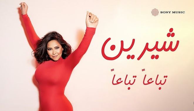 شيرين عبد الوهاب
